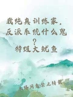 我純真訓練家，反派系統什么鬼？