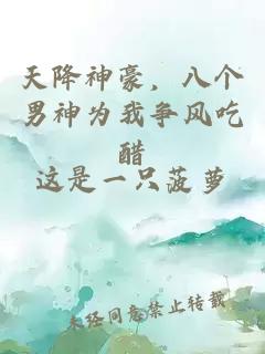 天降神豪，八個(gè)男神為我爭(zhēng)風(fēng)吃醋