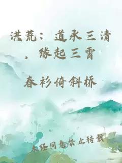 洪荒：道承三清，緣起三霄