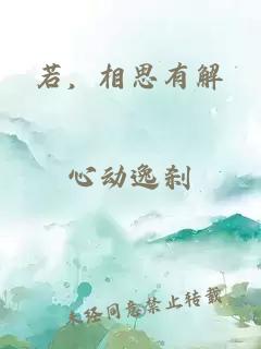 若，相思有解