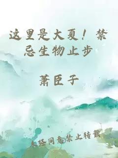 這里是大夏！禁忌生物止步