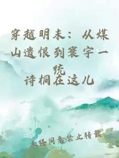 穿越明末：從煤山遺恨到寰宇一統