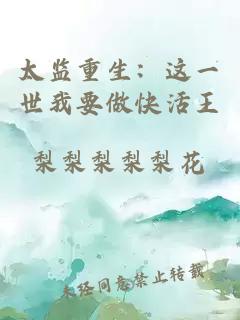 太監重生：這一世我要做快活王