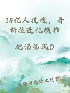 14億人投喂，哥斯拉進(jìn)化橫推