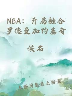 NBA：開局融合羅德曼加約基奇