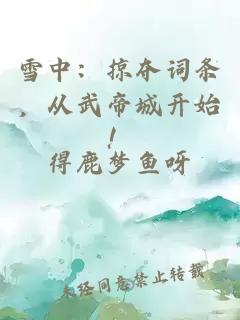雪中：掠奪詞條，從武帝城開始！