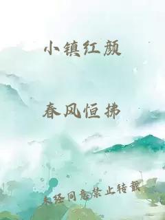 小鎮(zhèn)紅顏