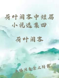 荷葉閑客中短篇小說選集四