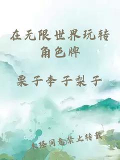 在無限世界玩轉(zhuǎn)角色牌