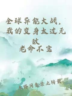 全球異能大戰(zhàn)，我的變身太過無敵