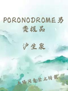 PORONODROME另类极品